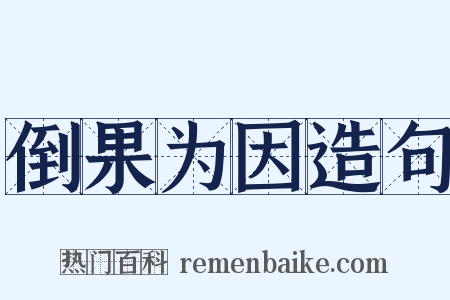 倒果为因造句是什么意思的图片